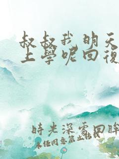 叔叔我明天还要上学呢回复贴