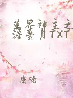 万界神主之强插澹台月TXT