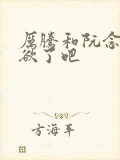 厉腾和阮念初太欲了吧