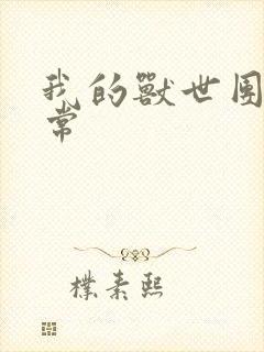 我的兽世团宠日常