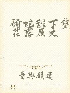 骑蛇难下双金银花露原文