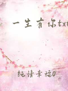 一生有你txt