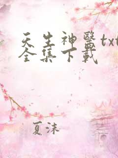 天生神医txt全集下载