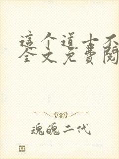 这个道士不好惹全文免费阅读