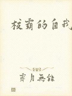 校霸的自我攻略