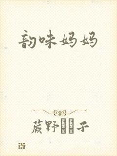 韵味妈妈