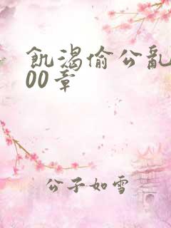 饥渴偷公乱第400章