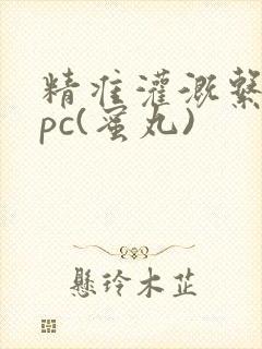 精准灌溉系统hpc(蜜丸)