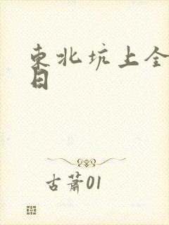东北坑上全家乱日