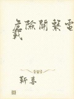 危险关系电影下载