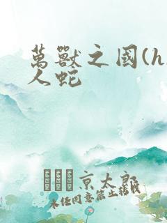 万兽之国(h)人蛇