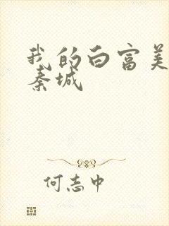 我的白富美老板秦城