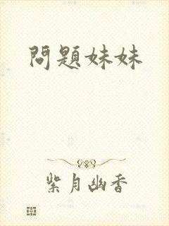 问题妹妹