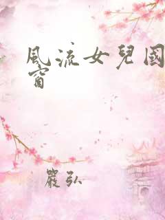 风流女儿国无弹窗