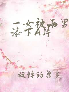 一女被两男吃奶添下A片