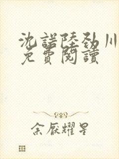 沈诺陆劲川全文免费阅读