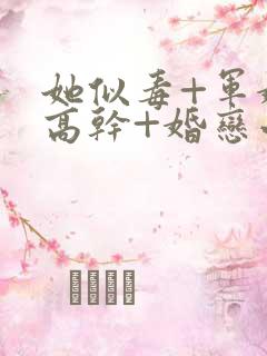 她似毒+军婚+高干+婚恋小说