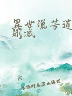 异世猎芳逍遥未删减