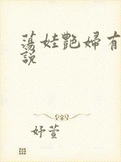 荡娃艳妇有声小说