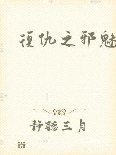 复仇之邪魅幽主