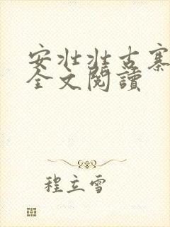 安壮壮古寨情缘全文阅读