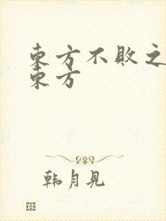 东方不败之莲爱东方