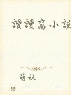 读读窝小说网