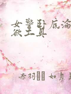 女警卧底沦为泄欲工具