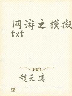 网游之模拟城市txt