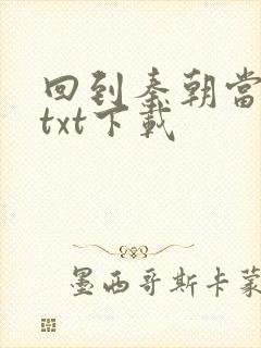 回到秦朝当皇子txt下载