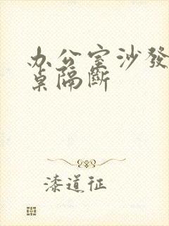 办公室沙发办公桌隔断