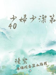 少妇少洁第1一40