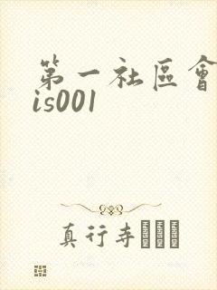 第一社区会所sis001