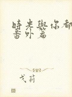 时光与你都很甜番外篇