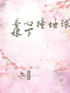 童心撞地球灰姑娘下