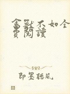 禽兽不如全文免费阅读