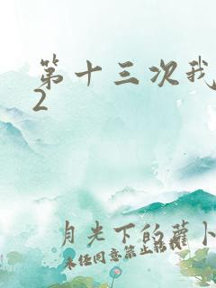 第十三次我爱你2
