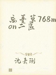 忘忧草768mon二区