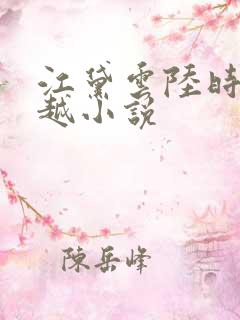 江黛云陆时逸穿越小说