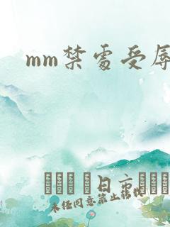 mm禁处受辱