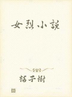 女烈小说