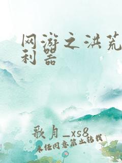 网游之洪荒神兵利器