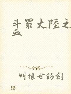 斗罗大陆之唐幽血