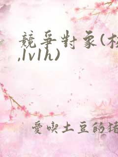 竞争对象(校园,1v1h)