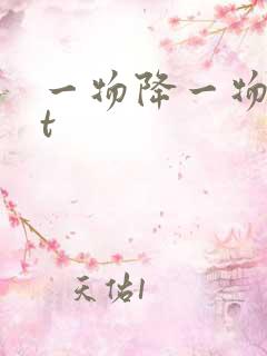 一物降一物txt