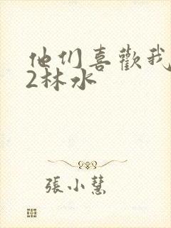 他们喜欢我1V2林水