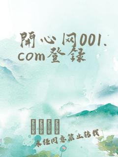 开心网001.com登录