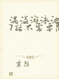 满溢游泳池第17话不需要阅币