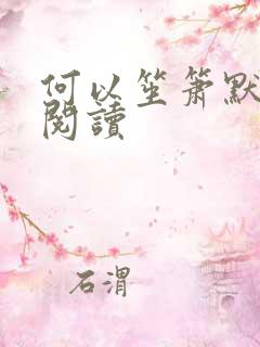 何以笙箫默全文阅读