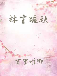 林霄碗秋